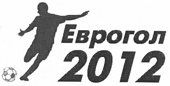 еврогол 2012