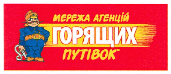 мережа агенцій горящих путівок