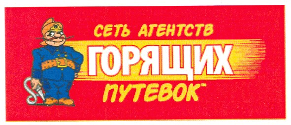 сеть агентств горящих путевок