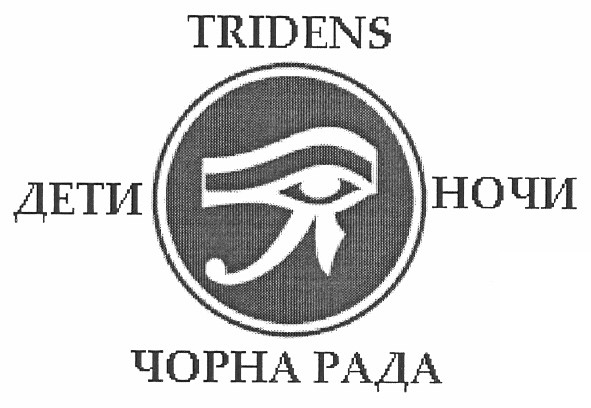 tridens дети ночи чорна рада