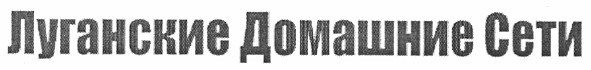 луганские домашние сети