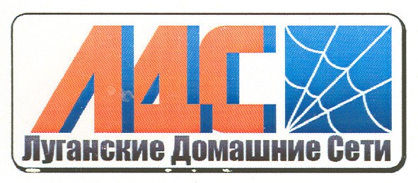 лдс луганские домашние сети