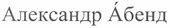 александр абенд