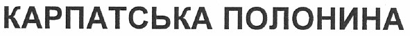 карпатська полонина