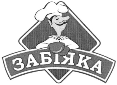 забіяка
