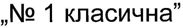 № 1 класична