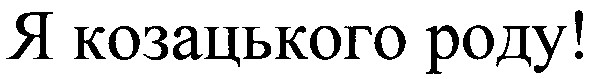 я козацького роду!