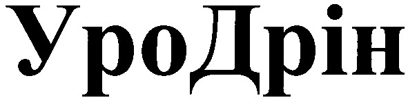 уро дрін