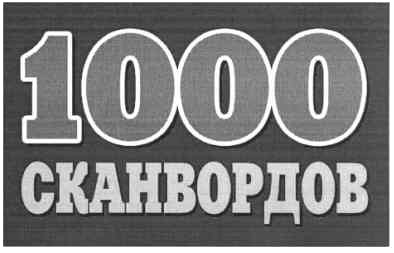 1000 сканвордов