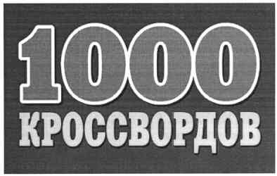 1000 кроссвордов