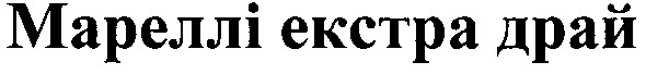 мареллі екстра драй
