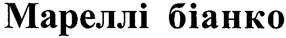 мареллі біанко