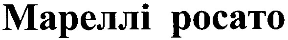 мареллі росато