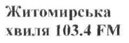 житомирська хвиля 103,4 fm