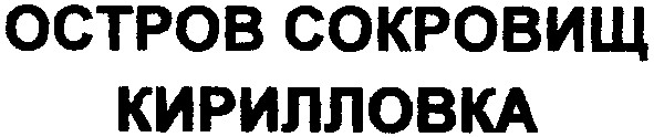 остров сокровищ кирилловка