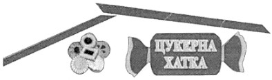 цукерна хатка