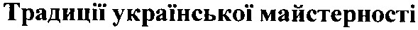 традиції української майстерності
