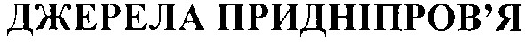 джерела придніпров`я