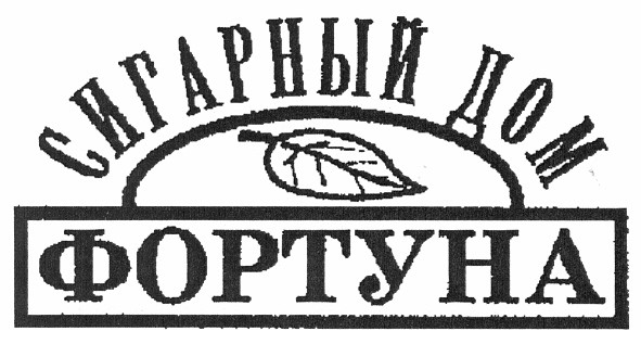 сигарный дом фортуна