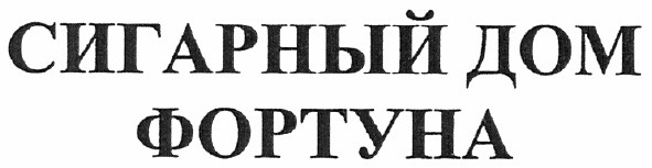 сигарный дом фортуна