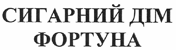 сигарний дім фортуна