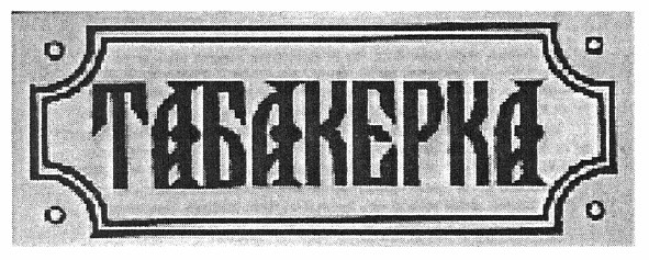 табакерка