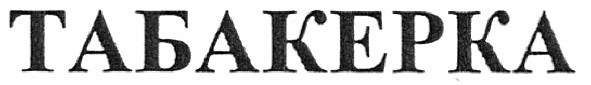 табакерка