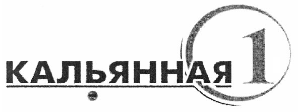 кальянная 1