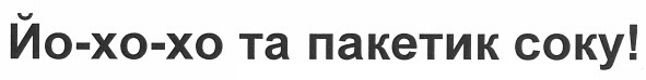 Лого ТМ йо-хо-хо та пакетик соку!