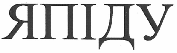 я піду