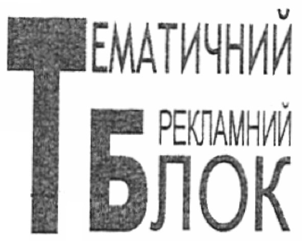 тематичний рекламний блок