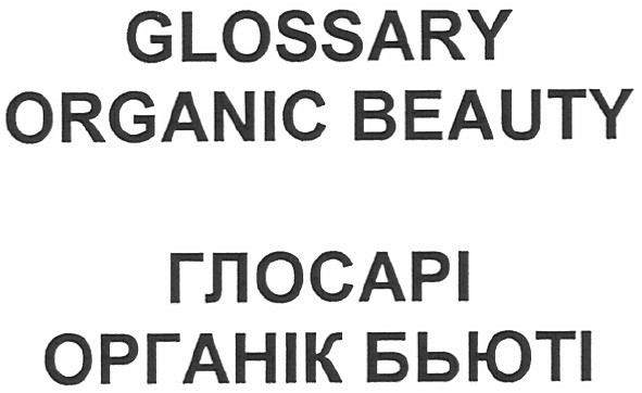 glossary organic beauty глосарі органік бьюті