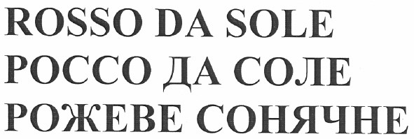 rosso da sole россо да соле рожеве сонячне