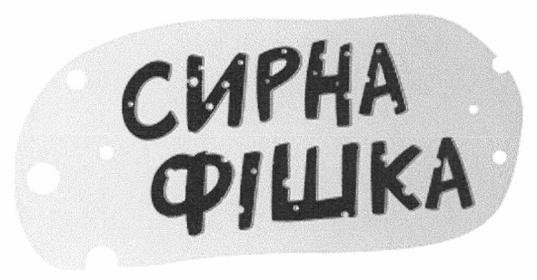 сирна фішка