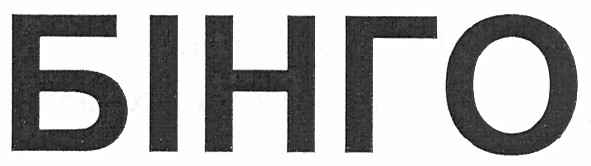 бінго