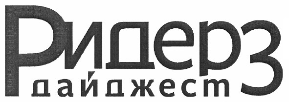 ридерз дайджест