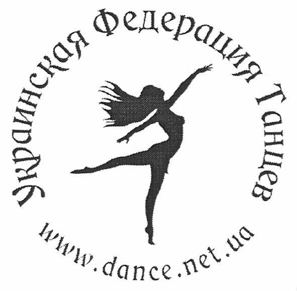украинская федерация танцев www.dance.net.ua