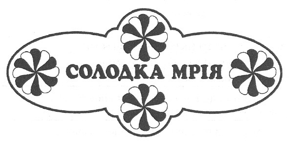 солодка мрія