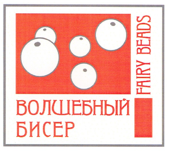 волшебный бисер fairy beads