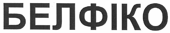 белфіко