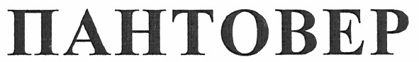 пантовер