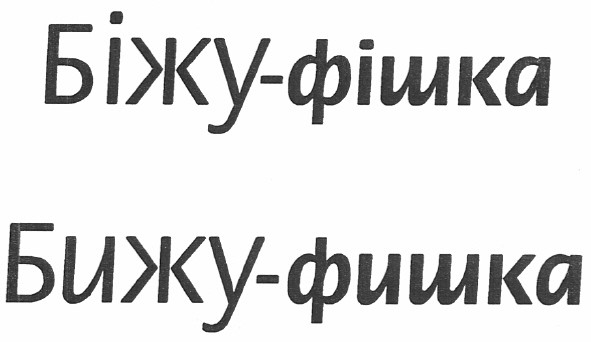 біжу-фішка бижу-фишка