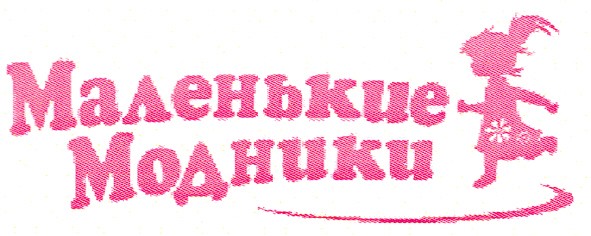 маленькие модники