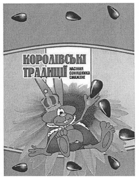 королівські традиції насіння соняшника смажене