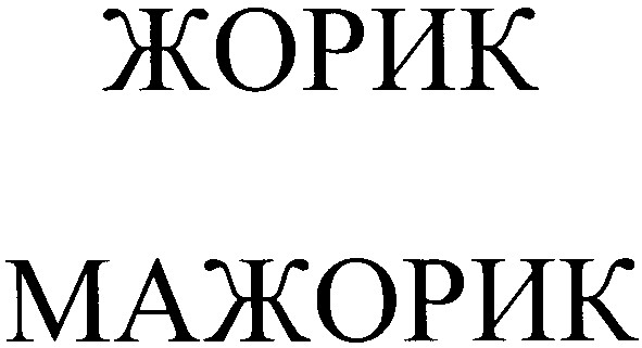 жорик мажорик