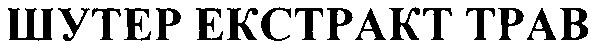 шутер екстракт трав