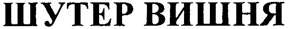 шутер вишня