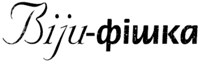 biju-фішка