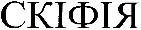 скіфія