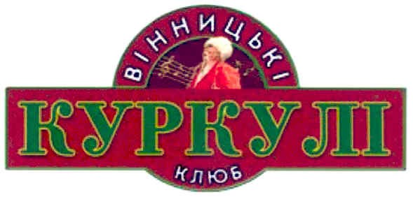 вінницькі клюб куркулі